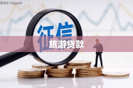 大林旅游贷款