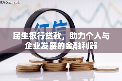 大林民生银行贷款，助力个人与企业发展的金融利器