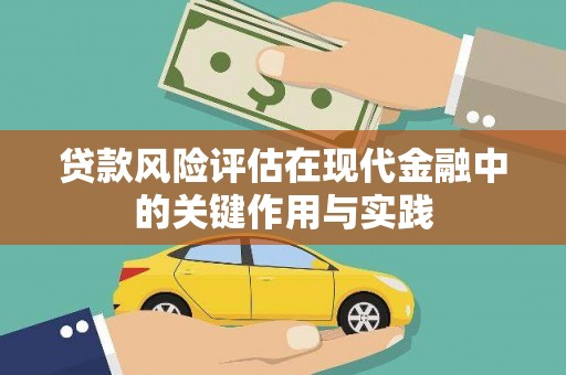 大林贷款风险评估在现代金融中的关键作用与实践