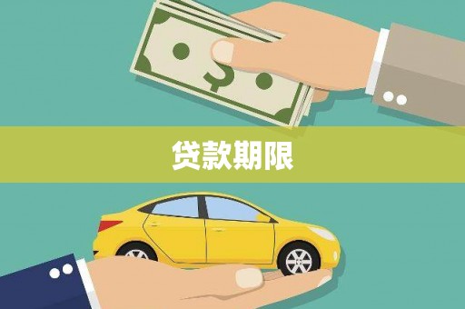 大林贷款期限