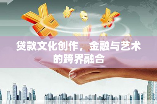 大林贷款文化创作，金融与艺术的跨界融合