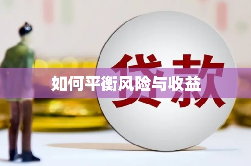 大林如何平衡风险与收益