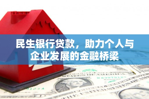 大林民生银行贷款，助力个人与企业发展的金融桥梁