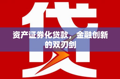 大林资产证券化贷款，金融创新的双刃剑