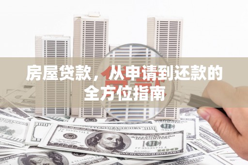 大林房屋贷款，从申请到还款的全方位指南