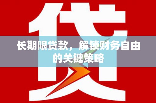 大林长期限贷款，解锁财务自由的关键策略