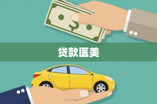 大林贷款医美