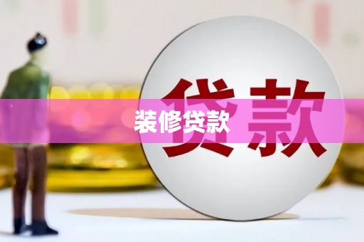大林装修贷款