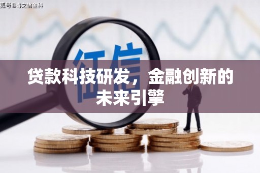 大林贷款科技研发，金融创新的未来引擎