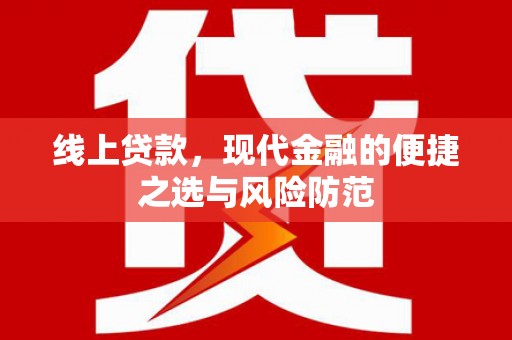 大林线上贷款，现代金融的便捷之选与风险防范