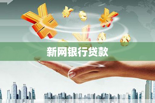 大林新网银行贷款