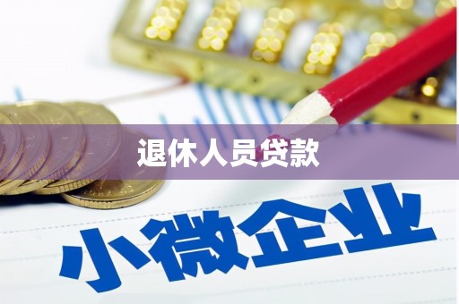大林退休人员贷款