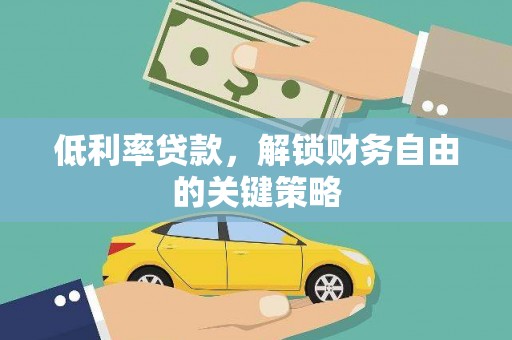 大林低利率贷款，解锁财务自由的关键策略