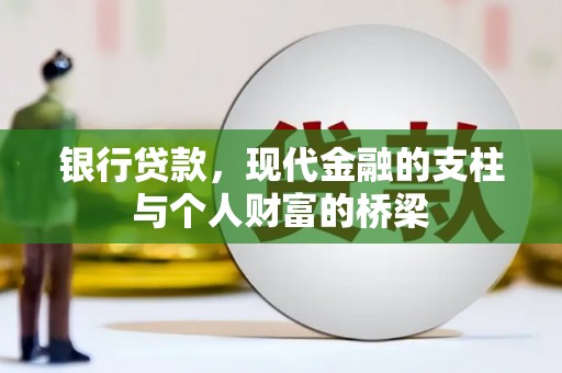 大林银行贷款，现代金融的支柱与个人财富的桥梁