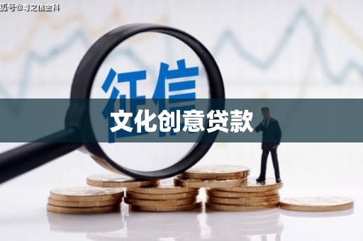 大林文化创意贷款