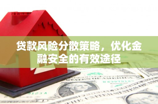 大林贷款风险分散策略，优化金融安全的有效途径