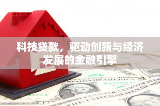 大林科技贷款，驱动创新与经济发展的金融引擎