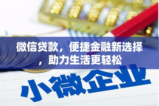大林微信贷款，便捷金融新选择，助力生活更轻松