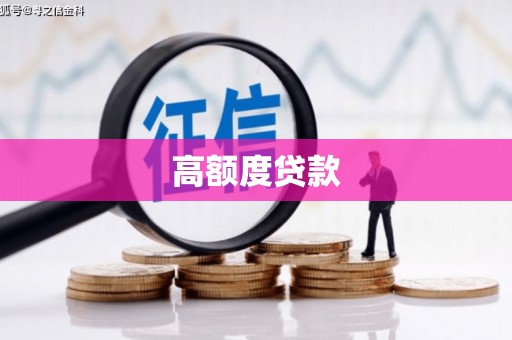 大林高额度贷款
