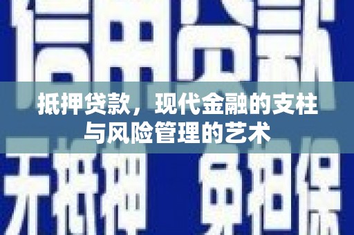 大林抵押贷款，现代金融的支柱与风险管理的艺术