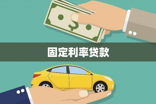 大林固定利率贷款