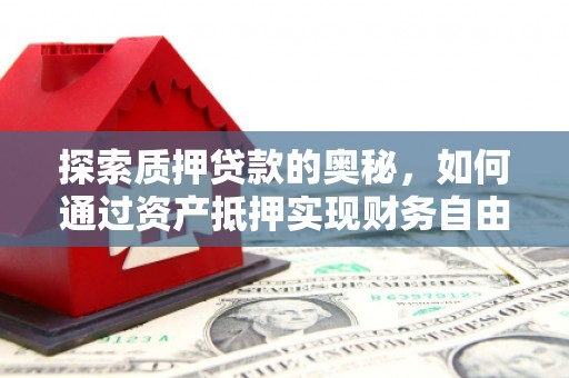 大林探索质押贷款的奥秘，如何通过资产抵押实现财务自由