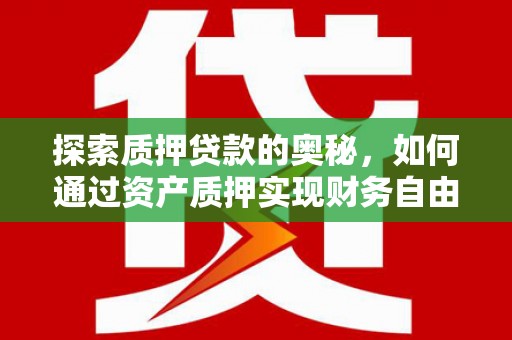 大林探索质押贷款的奥秘，如何通过资产质押实现财务自由