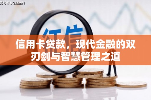 大林信用卡贷款，现代金融的双刃剑与智慧管理之道