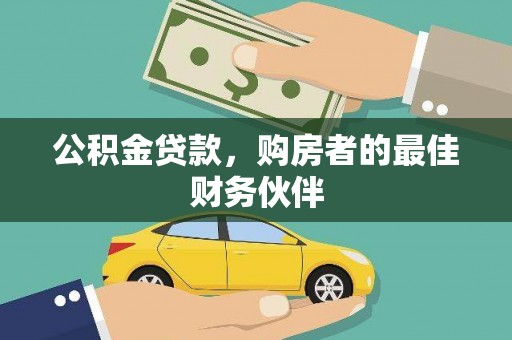 大林公积金贷款，购房者的最佳财务伙伴