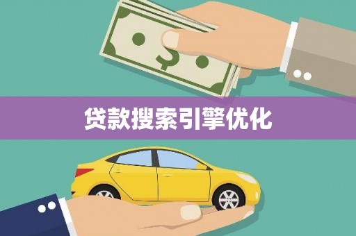 大林贷款搜索引擎优化