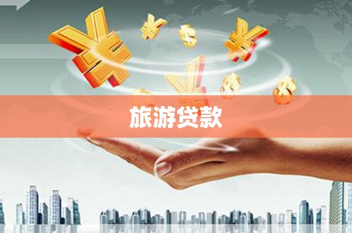 大林旅游贷款