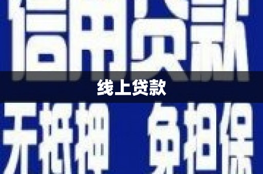 大林线上贷款