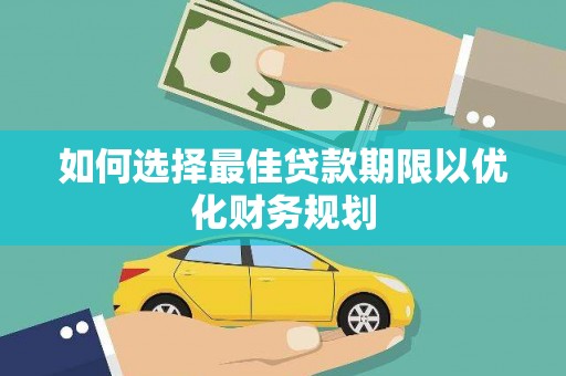 大林如何选择最佳贷款期限以优化财务规划