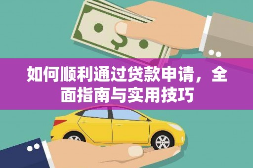 大林如何顺利通过贷款申请，全面指南与实用技巧