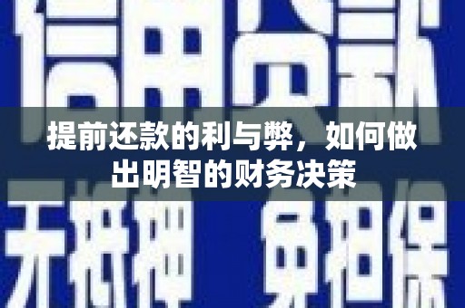 大林提前还款的利与弊，如何做出明智的财务决策