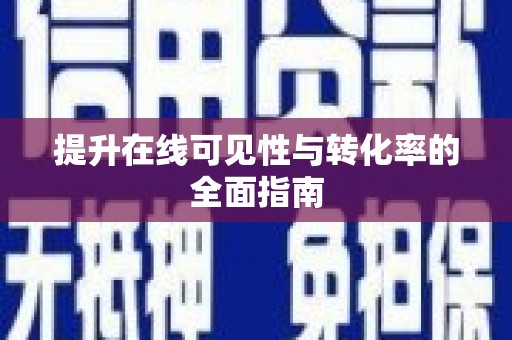 大林提升在线可见性与转化率的全面指南