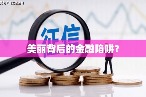 大林美丽背后的金融陷阱？