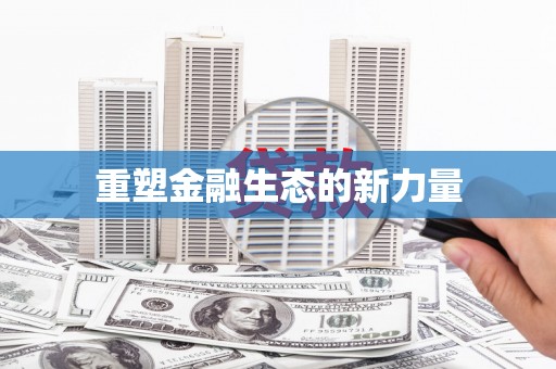 大林重塑金融生态的新力量