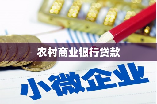 大林农村商业银行贷款