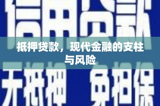 大林抵押贷款，现代金融的支柱与风险
