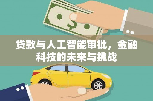 大林贷款与人工智能审批，金融科技的未来与挑战