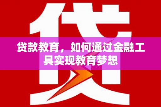 大林贷款教育，如何通过金融工具实现教育梦想