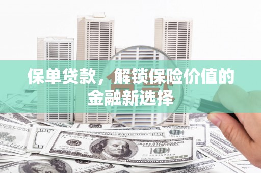 大林保单贷款，解锁保险价值的金融新选择