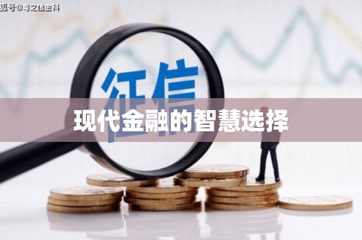 大林现代金融的智慧选择