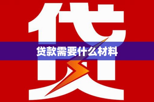 大林贷款需要什么材料