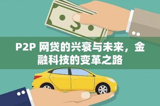 大林P2P 网贷的兴衰与未来，金融科技的变革之路