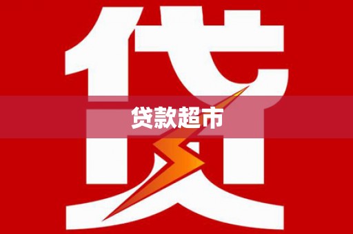 大林贷款超市