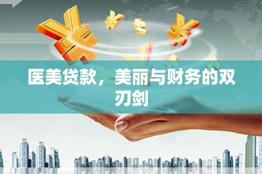 大林医美贷款，美丽与财务的双刃剑