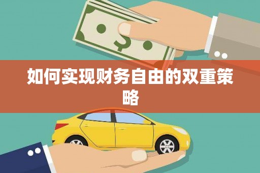 大林如何实现财务自由的双重策略