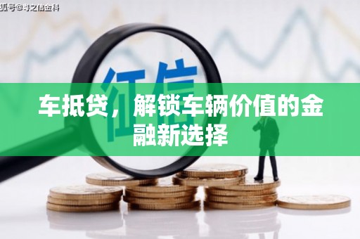 大林车抵贷，解锁车辆价值的金融新选择